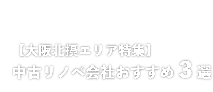 中古リノベ特集